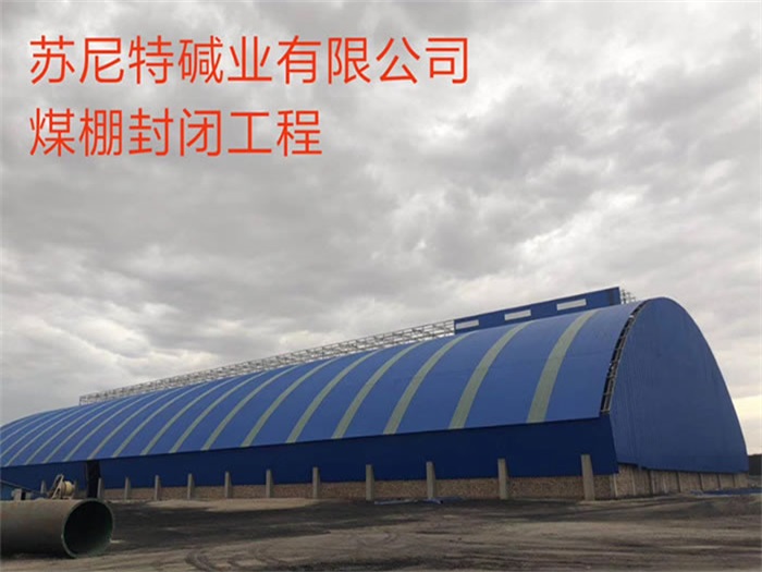 格尔木苏尼特碱业有限公司煤棚封闭工程